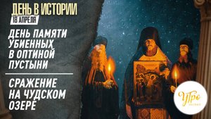 День памяти убиенных в Оптиной пустыни монахов / Сражение на Чудском озере