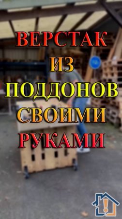 Верстак из поддонов своими руками