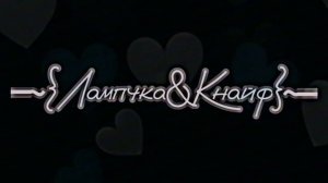 ~//Лампчка&Кнайф//#cfmot#инмт#edit#шип//Это так называемый•[РЕБУТ]•1-го эдита по лампчке и кнайфу//