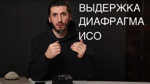 Выдержка, Диафрагма, ISO. Как настроить фотоаппарат на ручных настройках