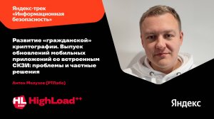 Развитие «гражданской» криптографии. Выпуск обновлений мобильных приложений со СКЗИ / Антон Мелузов