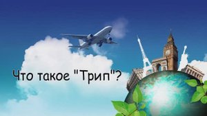 "Что это за слово?" Трип/Trip