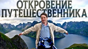 Я посетил 50 стран, и вот что понял…
