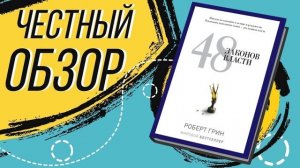 48 законов власти - Роберт Грин  | ОБЗОР КНИГИ
