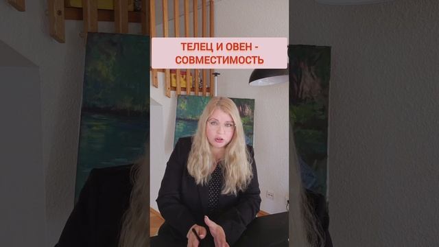 ОВЕН и ТЕЛЕЦ - брак и совместимость. Огненный Воин и Упрямый Бык #совместимостьзнаковзодиака