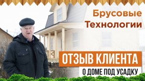 Отзыв о доме под усадку от ООО "Брусовые технологии"