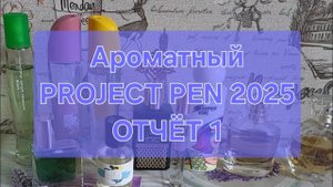 Ароматный PROJECT PEN 2025 года // ОТЧЁТ 1