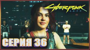КОРОЛЕВА АВТОСТРАД ГОРОДСКОЙ ЦЕНТР ✔✔✔ CYBERPUNK 2077 PHANTOM LIBERTY НА МАКСИМАЛКЕ #36