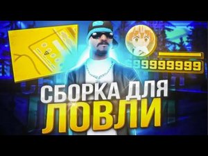 СБОРКА для СЛАБЫХ ПК & ПУШЕЧНАЯ СБОРКА для ЛОВЛИ и БАРЫГ
