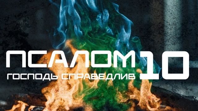 Псалом 10