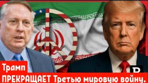 Дуглас Макгрегор: Трамп ПРЕКРАЩАЕТ Третью мировую войну.