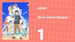 Дети семьи Сиундзи 1 серия (аниме-сериал, 2025)