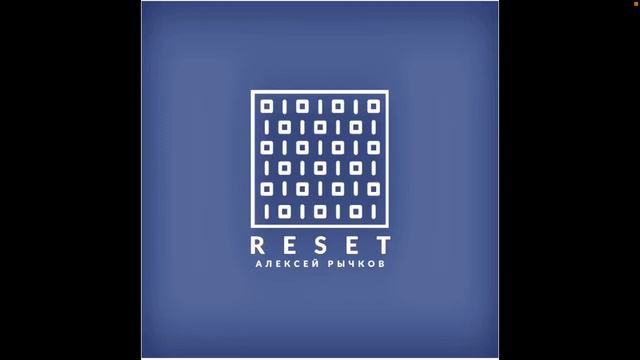 Reset (instrumental) Алексей Рычков смотреть онлайн