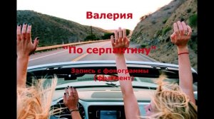 По серпантину. Запись с фонограммы (фрагмент). Минус.