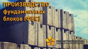 Производство фундаментных блоков на заводе ЖБИ