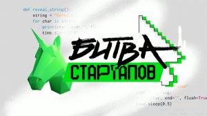 Творим будущее: edutainment шоу "Битва стартапов"