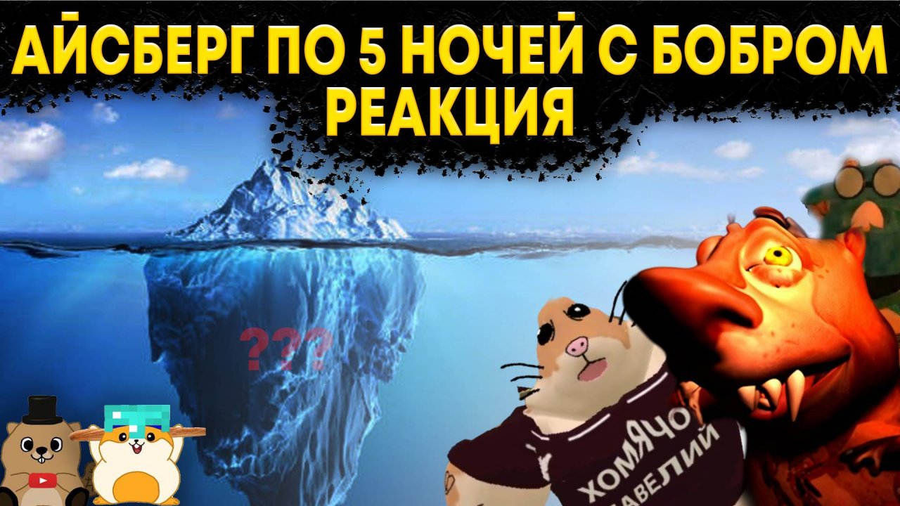 РЕАКЦИЯ НА АЙСБЕРГ ПО 5 НОЧЕЙ С БОБРОМ! ЛУЧШИЙ АЙСБЕРГ!!
