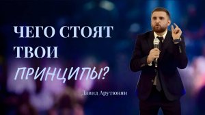 Чего стоят твои принципы 13.04.2025 Давид Арутюнян