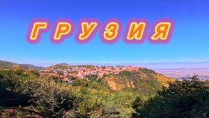 ГРУЗИЯ 2024 \ ПОЕЗДКА В КАХЕТИЮ И АЛАЗАНСКУЮ ДОЛИНУ.