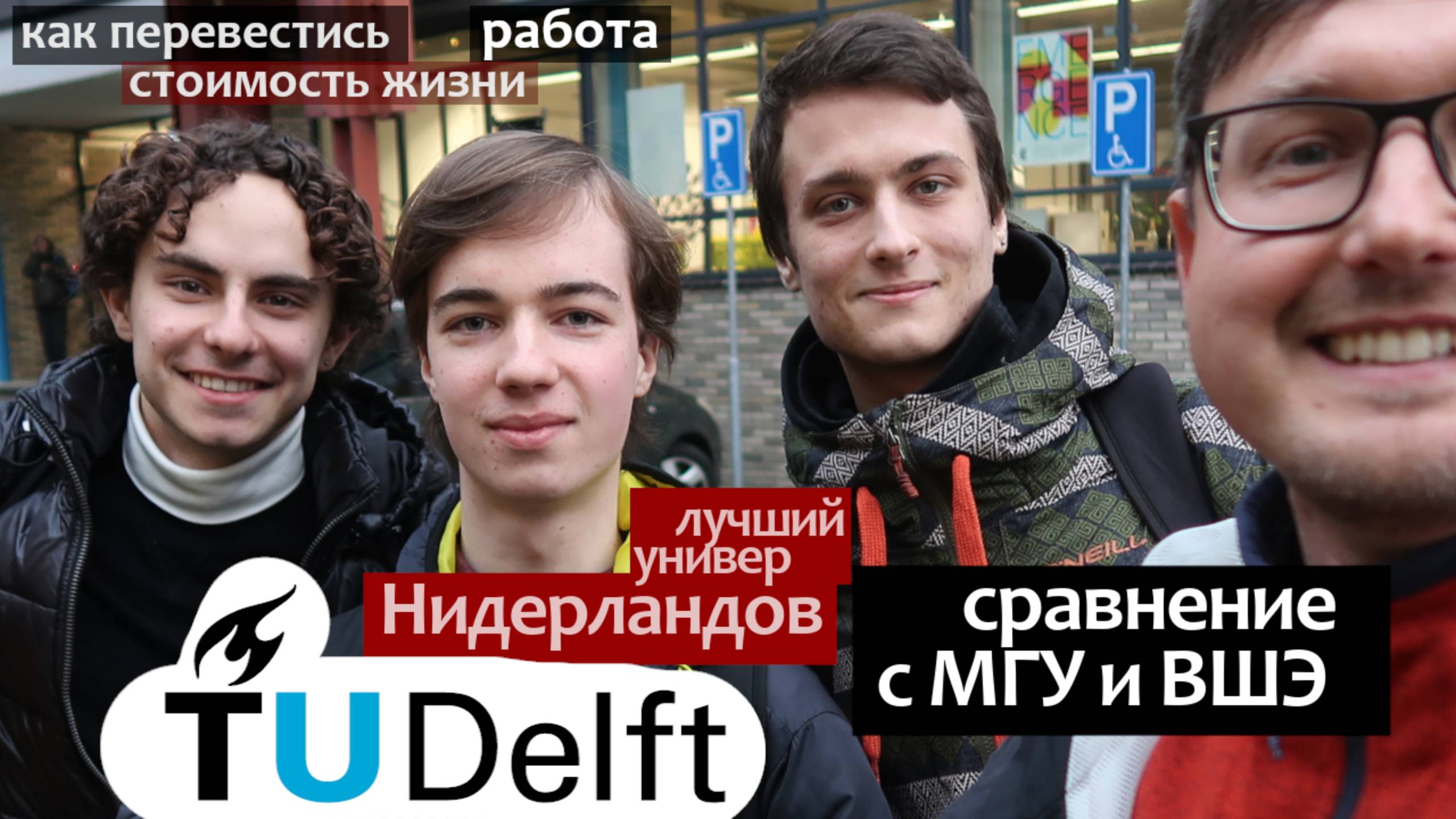 Университет Делфт: отличие от МГУ и ВШЭ, как перевестись, стоимость жизни, зарплата выпускников