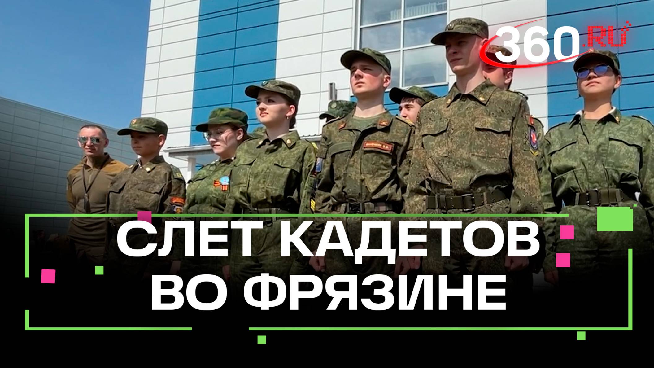 Во Фрязине прошел первый слет кадетов Московской области