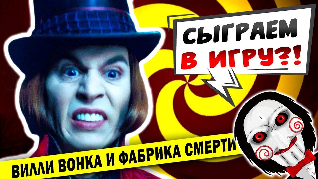 ШОКОЛАДНАЯ ФАБРИКА СМЕРТИ смотреть онлайн