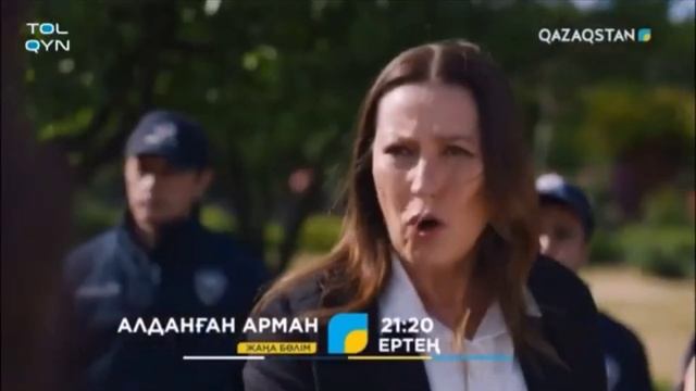 Алданған арман. 98 бөлім. Ертең Ұлттық арнада