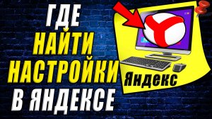 Где найти настройки в яндексе