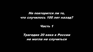 Не повторится ли то, что случилось 100 лет назад?
1. Трагедия 20 века в России не могла не случиться