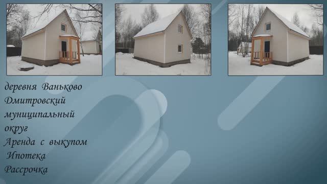 деревня Ваньково , Дмитровский муниципальный округ смотреть онлайн