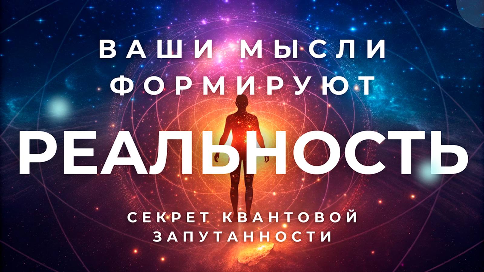 Квантовая запутанность в повседневной жизни: Ваши мысли материальны! 🙏