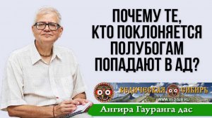 Почему те, кто поклоняется полубогам попадают в Ад?