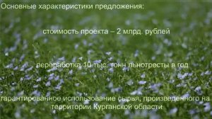Видео инвестпроектов АПК Курганской области растениеводство