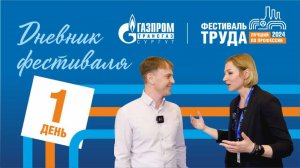 Фестиваль труда-2024. День 1