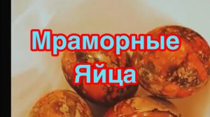 КАК КРАСИВО ПОКРАСИТЬ ЯЙЦА НА ПАСХУ БЕЗ КРАСИТЕЛЕЙ❗️👍РИСУНОК НЕПОВТОРИМЫЙ ❗️👍БЕЗ ХИМИИ❗️👍