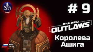 Star Wars Outlaws➤ Серия № 9 ➤ Королева Ашига