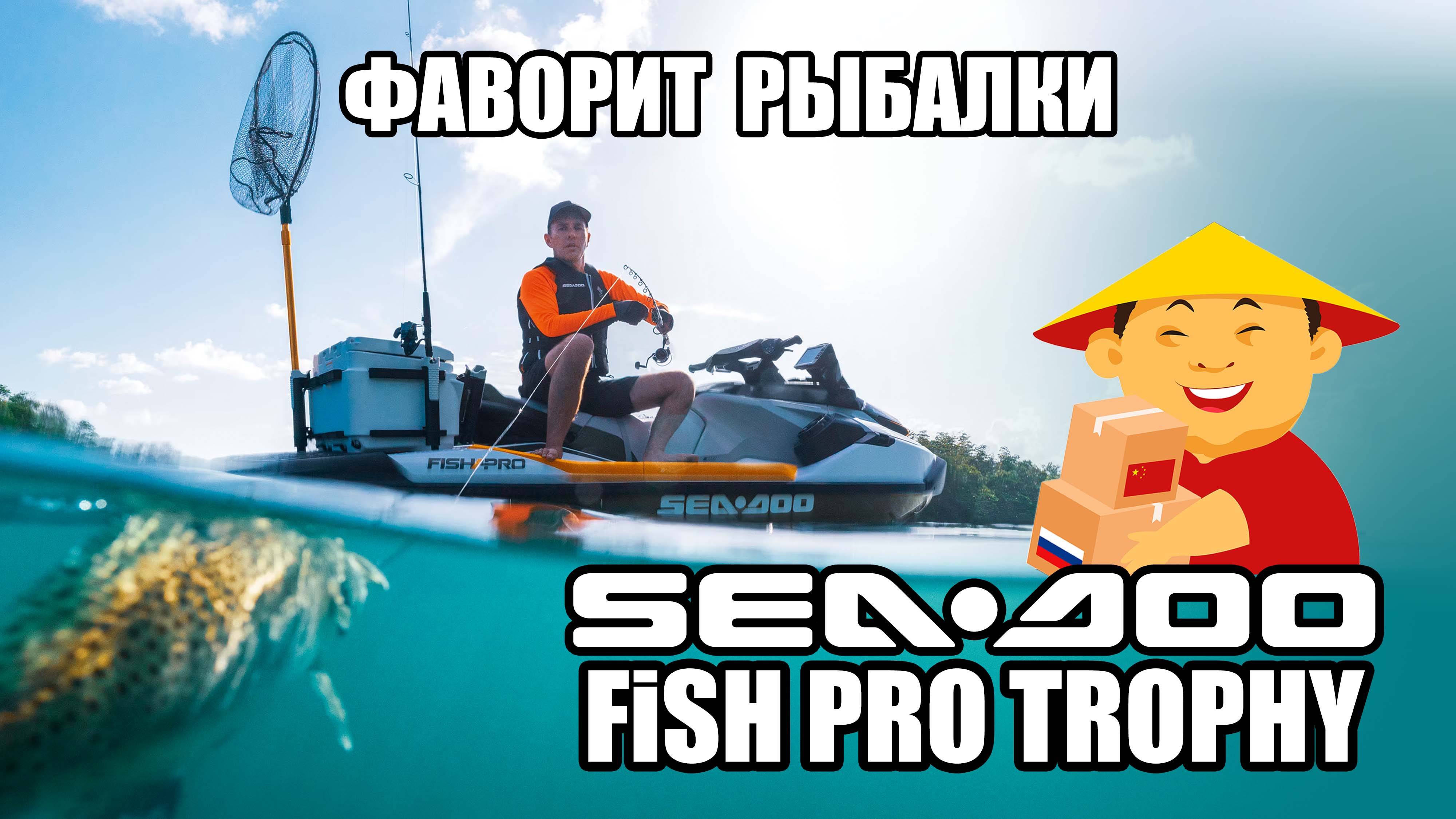 ФАВОРИТ РЫБАЛКИ: Обзор гидроцикла Sea Doo FishPro Trophy смотреть онлайн