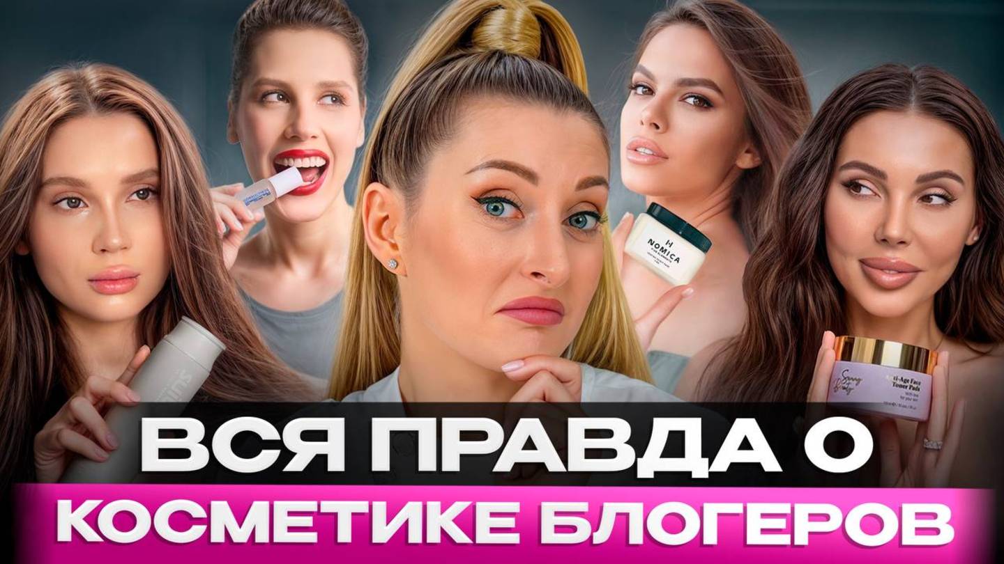 Косметолог оценивает косметику блогеров / Кто это вообще покупает?