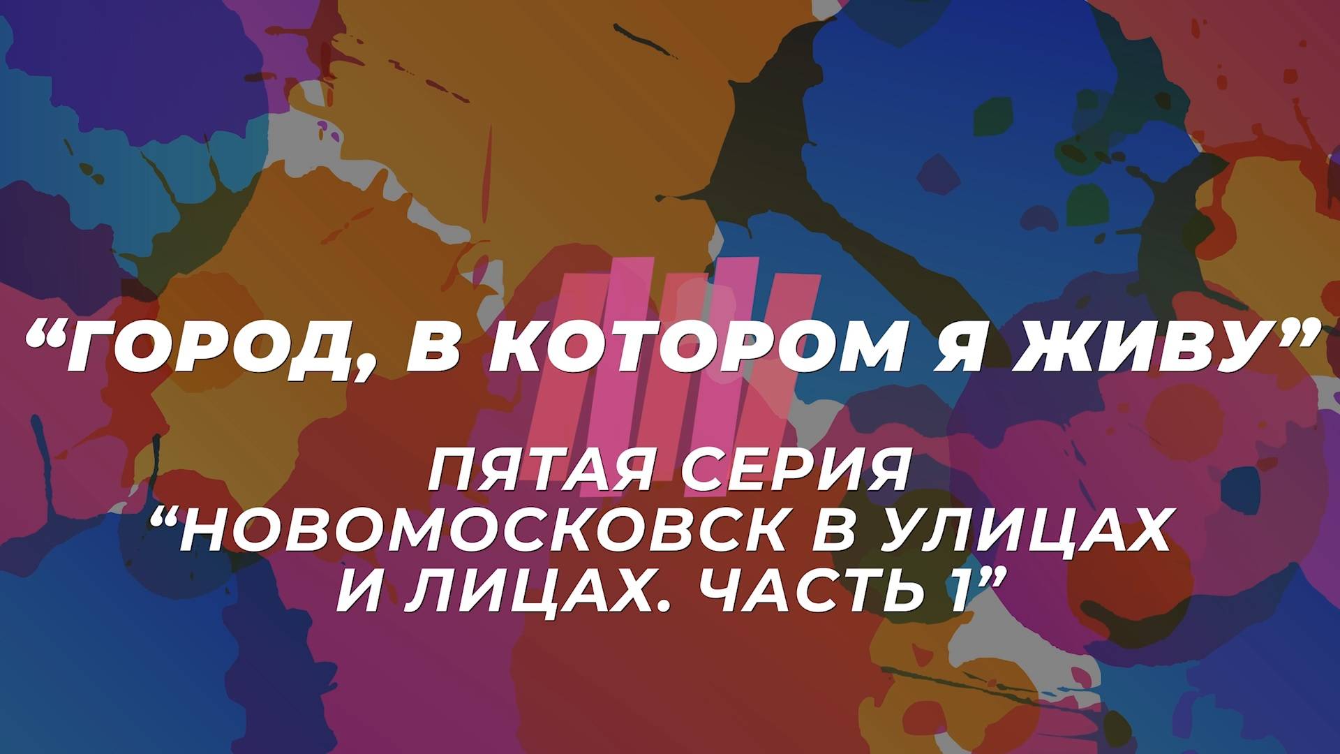 Мультсериал "Город, в котором я живу". Пятая серия "Новомосковск в улицах и лицах. Часть 1."