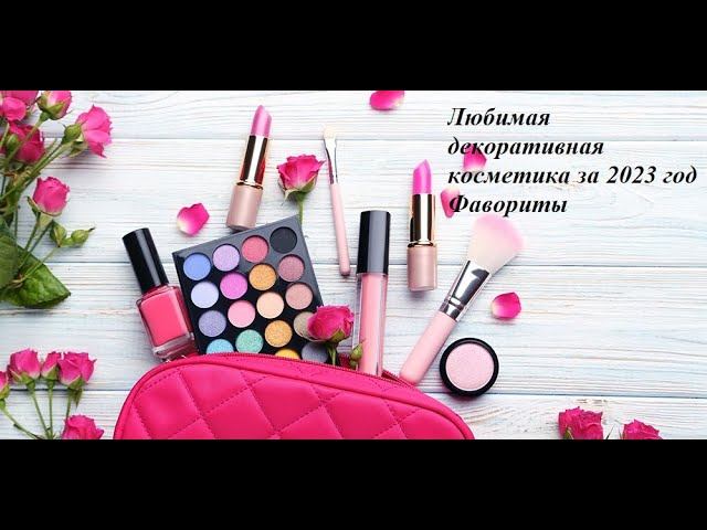 Любимая декоративная косметика // Фавориты 2023 года