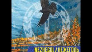 Нежеголь  - Край мой березовый