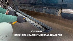 Как снять/поставить нижние молдинги/хром/ накладки боковых дверей Джили Монжаро/ Geely Monjaro