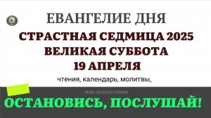 19 АПРЕЛЯ ВЕЛИКАЯ СУББОТА  ЕВАНГЕЛИЕ ДНЯ  2025 #евангелие