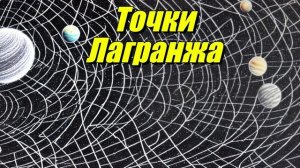 Точки Лагранжа