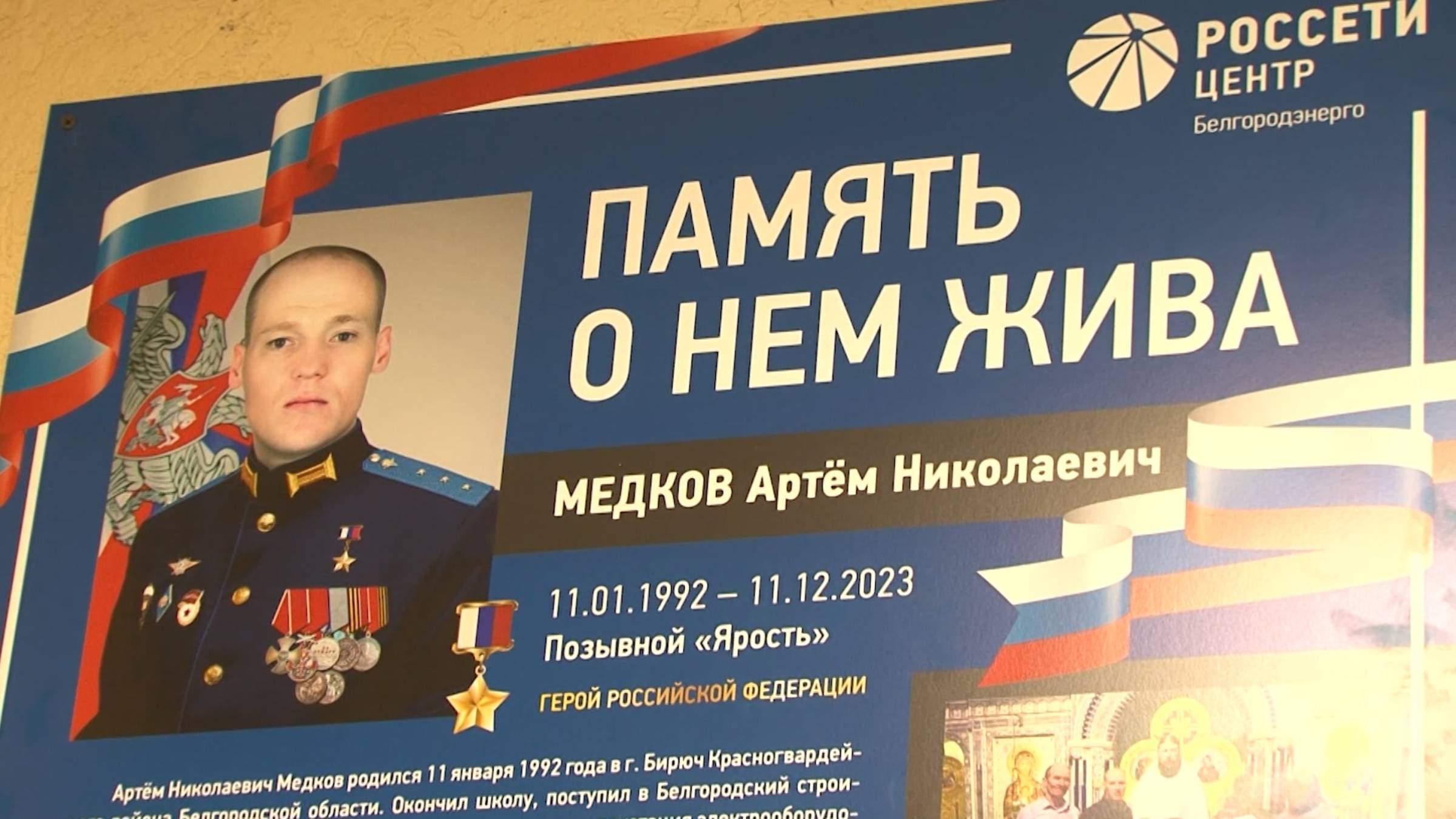 В Красногвардейском РЭС открыли памятный стенд Герою России Артёму Медкову