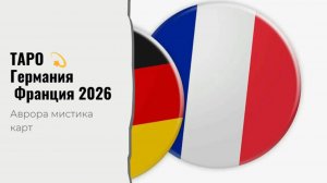 Германия  Франция 2026