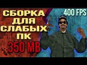 СБОРКА ДЛЯ СЛАБЫХ ПК 350 МБ  GRAND RP  SAMP 2025