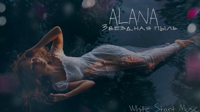 ALANA - Звездная пыль(White Start Music) смотреть онлайн
