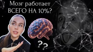 Человеческий мозг работает всего на 10% ? 🤔