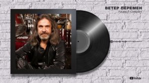 Павел Смеян - "Ветер перемен"